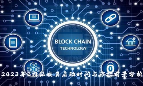 2023年B特派交易启动时间与市场前景分析