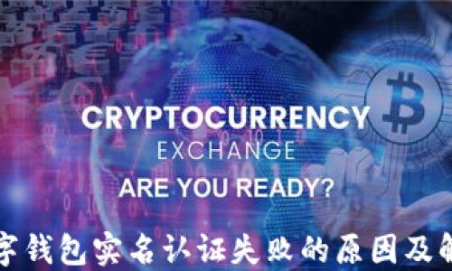 
邮政数字钱包实名认证失败的原因及解决方案