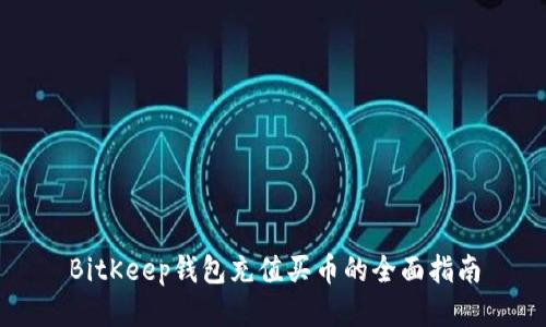 BitKeep钱包充值买币的全面指南