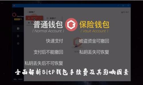 全面解析BitP钱包手续费及其影响因素