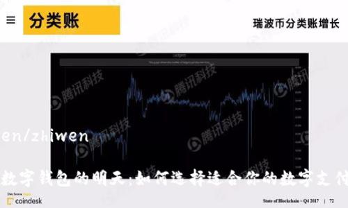 zhiwen/zhiwen

中国数字钱包的明天：如何选择适合你的数字支付应用