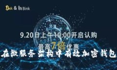 如何在微服务架构中有效加密钱包数据