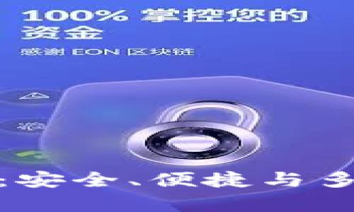 加密钱包的功能解析：安全、便捷与多样化的数字资产管理