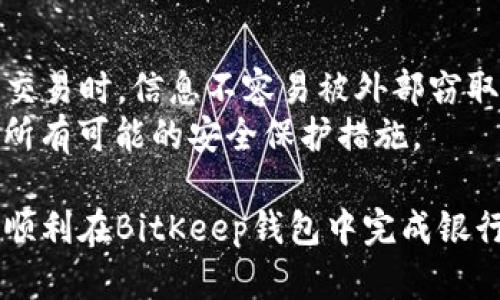   如何在BitKeep钱包中绑定银行卡？ / 
 guanjianci BitKeep钱包, 绑定银行卡, 加密货币钱包, 数字资产管理 /guanjianci 

随着比特币和其他加密货币的不断流行，越来越多的人选择使用数字钱包来管理自己的投资。BitKeep作为一款广受欢迎的加密货币钱包，它不仅支持多种数字资产的存储和交易，还为用户提供了便捷的绑定银行卡功能。然而，许多人在使用过程中可能会遇到如何在BitKeep钱包中绑定银行卡的问题。本文将为您详细介绍这个过程，以及相关的一些问题和解答。

一、BitKeep钱包简介
BitKeep钱包是一款去中心化的多链钱包，支持主流加密货币以及多种DeFi、NFT等功能。用户可以通过BitKeep钱包安全地管理自己的数字资产，参加去中心化交易所（DEX）交易，存储和管理NFT等。它在用户交易的便捷性和安全性方面都做出了良好的设计，适合各种类型的投资者。

二、注册和登录BitKeep钱包
在绑定银行卡之前，用户需要先注册一个BitKeep钱包账户。打开BitKeep钱包应用，您将看到注册选项，按照提示输入相关信息，设置密码进行注册。完成后，可以使用账户登录。

三、绑定银行卡的必要性
绑定银行卡的主要目的是为了便于用户进行资金的充值和提现。通过绑定银行卡，用户可以将所持有的加密货币快速兑换为法币存入银行卡中，也可以将银行卡中的资金充值至BitKeep钱包中，进行加密货币的购买。在这个过程中，用户需要确保所使用的银行卡支持相关的交易功能，以保证资金的安全流转。

四、如何在BitKeep钱包中绑定银行卡
接下来，我们将详细介绍如何在BitKeep钱包中绑定银行卡的步骤：
ol
    li打开BitKeep钱包应用，登录您的账户。/li
    li在主界面上，找到“钱包”选项，点击进入。/li
    li在钱包页面，找到“我的”选项，点击进入您的个人主页。/li
    li在个人主页中，找到“绑定银行卡”或“充值”选项。/li
    li点击进入后，按照提示输入银行卡的信息，包括卡号、开户行、持卡人姓名等。/li
    li输入完毕后，系统会进行信息的验证，确保您的银行卡信息的准确性和有效性。/li
    li验证通过后，您的银行卡将成功绑定至BitKeep钱包，您可以开始进行方便的资金交易。/li
/ol
请记得，在绑定银行卡时务必确保信息的准确性，避免因输入错误导致的绑定失败。

五、常见问题及解答

问题一：绑定银行卡后，如何进行充值？
绑定银行卡后，用户可以通过多种方式为BitKeep钱包充值。最常见的方式是通过兑换平台，用户可以选择将银行卡中的法币通过Fiat兑换为加密货币。此外，一些交易所也提供直接链接BitKeep钱包进行充值的功能，用户只需在交易所界面选择BitKeep作为充值选项，按照提示完成相应操作即可。
需要注意的是，不同平台的充值流程可能会略有不同，确保遵循每一步骤的指引，避免因操作不当导致资金损失。同时，部分充值方式可能会收取手续费，建议用户提前了解相关费用。

问题二：解绑银行卡会影响我的资产吗？
用户在BitKeep钱包中解绑银行卡，并不会影响账户内的资产。解绑的过程只是删除银行卡的信息，您仍然可以继续管理您的加密货币资产，包括存储、交易等。需要注意的是，解绑后您将无法通过该银行卡进行充值或提现，因此，在决定解绑之前，请确保有其他可用的充值方式。
若您在解绑举动中遇到任何问题，建议与BitKeep的客户支持服务联系，他们将为您提供专业的指导和帮助。

问题三：为什么银行卡绑定失败？
银行卡绑定失败通常由以下几种原因造成：
ul
    li信息错误：您输入的银行卡号、电话号码或者其他相关信息不正确。/li
    li银行卡不支持：并非所有银行的银行卡都支持加密货币交易，您需要确认所用银行卡的相关政策。/li
    li网络问题：网络连接不稳定可能导致信息未能成功发送，建议检查网络环境。/li
    li账户问题：如果您的BitKeep账户未通过验证或者存在其他问题，也会导致绑定失败。/li
/ul
发生绑定失败时，建议仔细检查输入信息，或尝试使用其他银行卡进行绑定。如果问题依然存在，请及时联系BitKeep客服寻求帮助。

问题四：在BitKeep钱包绑定银行卡安全吗？
在BitKeep钱包中绑定银行卡的安全性相对较高。BitKeep遵循严格的安全措施来保护用户的隐私和资金安全，如数据加密、双因素身份验证等。，确保用户在进行各类交易时，信息不容易被外部窃取。然而，用户自身也需注意保护好个人信息，在公共环境下使用时尽量避免暴露账户信息，以防被骗或被盗取。
同时，选择一个安全的网络环境进行操作也非常重要，尽量避免在公共Wi-Fi环境下进行与资金相关的操作。如果您对安全性有较高的要求，建议定期更换密码并启用所有可能的安全保护措施。

总结起来，绑定银行卡为BitKeep用户提供了更方便的资金流动方式，不仅能够提升用户体验，也为日常加密货币的操作提供了极大的便利。希望以上信息能够帮助您顺利在BitKeep钱包中完成银行卡的绑定操作。