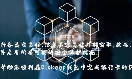   如何在BitKeep钱包中绑定银行卡？ / 
 guanjianci BitKeep钱包, 绑定银行卡, 加密货币钱包, 数字资产管理 /guanjianci 

随着比特币和其他加密货币的不断流行，越来越多的人选择使用数字钱包来管理自己的投资。BitKeep作为一款广受欢迎的加密货币钱包，它不仅支持多种数字资产的存储和交易，还为用户提供了便捷的绑定银行卡功能。然而，许多人在使用过程中可能会遇到如何在BitKeep钱包中绑定银行卡的问题。本文将为您详细介绍这个过程，以及相关的一些问题和解答。

一、BitKeep钱包简介
BitKeep钱包是一款去中心化的多链钱包，支持主流加密货币以及多种DeFi、NFT等功能。用户可以通过BitKeep钱包安全地管理自己的数字资产，参加去中心化交易所（DEX）交易，存储和管理NFT等。它在用户交易的便捷性和安全性方面都做出了良好的设计，适合各种类型的投资者。

二、注册和登录BitKeep钱包
在绑定银行卡之前，用户需要先注册一个BitKeep钱包账户。打开BitKeep钱包应用，您将看到注册选项，按照提示输入相关信息，设置密码进行注册。完成后，可以使用账户登录。

三、绑定银行卡的必要性
绑定银行卡的主要目的是为了便于用户进行资金的充值和提现。通过绑定银行卡，用户可以将所持有的加密货币快速兑换为法币存入银行卡中，也可以将银行卡中的资金充值至BitKeep钱包中，进行加密货币的购买。在这个过程中，用户需要确保所使用的银行卡支持相关的交易功能，以保证资金的安全流转。

四、如何在BitKeep钱包中绑定银行卡
接下来，我们将详细介绍如何在BitKeep钱包中绑定银行卡的步骤：
ol
    li打开BitKeep钱包应用，登录您的账户。/li
    li在主界面上，找到“钱包”选项，点击进入。/li
    li在钱包页面，找到“我的”选项，点击进入您的个人主页。/li
    li在个人主页中，找到“绑定银行卡”或“充值”选项。/li
    li点击进入后，按照提示输入银行卡的信息，包括卡号、开户行、持卡人姓名等。/li
    li输入完毕后，系统会进行信息的验证，确保您的银行卡信息的准确性和有效性。/li
    li验证通过后，您的银行卡将成功绑定至BitKeep钱包，您可以开始进行方便的资金交易。/li
/ol
请记得，在绑定银行卡时务必确保信息的准确性，避免因输入错误导致的绑定失败。

五、常见问题及解答

问题一：绑定银行卡后，如何进行充值？
绑定银行卡后，用户可以通过多种方式为BitKeep钱包充值。最常见的方式是通过兑换平台，用户可以选择将银行卡中的法币通过Fiat兑换为加密货币。此外，一些交易所也提供直接链接BitKeep钱包进行充值的功能，用户只需在交易所界面选择BitKeep作为充值选项，按照提示完成相应操作即可。
需要注意的是，不同平台的充值流程可能会略有不同，确保遵循每一步骤的指引，避免因操作不当导致资金损失。同时，部分充值方式可能会收取手续费，建议用户提前了解相关费用。

问题二：解绑银行卡会影响我的资产吗？
用户在BitKeep钱包中解绑银行卡，并不会影响账户内的资产。解绑的过程只是删除银行卡的信息，您仍然可以继续管理您的加密货币资产，包括存储、交易等。需要注意的是，解绑后您将无法通过该银行卡进行充值或提现，因此，在决定解绑之前，请确保有其他可用的充值方式。
若您在解绑举动中遇到任何问题，建议与BitKeep的客户支持服务联系，他们将为您提供专业的指导和帮助。

问题三：为什么银行卡绑定失败？
银行卡绑定失败通常由以下几种原因造成：
ul
    li信息错误：您输入的银行卡号、电话号码或者其他相关信息不正确。/li
    li银行卡不支持：并非所有银行的银行卡都支持加密货币交易，您需要确认所用银行卡的相关政策。/li
    li网络问题：网络连接不稳定可能导致信息未能成功发送，建议检查网络环境。/li
    li账户问题：如果您的BitKeep账户未通过验证或者存在其他问题，也会导致绑定失败。/li
/ul
发生绑定失败时，建议仔细检查输入信息，或尝试使用其他银行卡进行绑定。如果问题依然存在，请及时联系BitKeep客服寻求帮助。

问题四：在BitKeep钱包绑定银行卡安全吗？
在BitKeep钱包中绑定银行卡的安全性相对较高。BitKeep遵循严格的安全措施来保护用户的隐私和资金安全，如数据加密、双因素身份验证等。，确保用户在进行各类交易时，信息不容易被外部窃取。然而，用户自身也需注意保护好个人信息，在公共环境下使用时尽量避免暴露账户信息，以防被骗或被盗取。
同时，选择一个安全的网络环境进行操作也非常重要，尽量避免在公共Wi-Fi环境下进行与资金相关的操作。如果您对安全性有较高的要求，建议定期更换密码并启用所有可能的安全保护措施。

总结起来，绑定银行卡为BitKeep用户提供了更方便的资金流动方式，不仅能够提升用户体验，也为日常加密货币的操作提供了极大的便利。希望以上信息能够帮助您顺利在BitKeep钱包中完成银行卡的绑定操作。