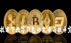 区块链技术下数字钱包的充币与提币完全指南