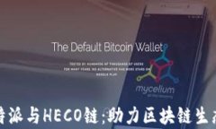 全面解析比特派与HECO链：助力区块链生态的最佳