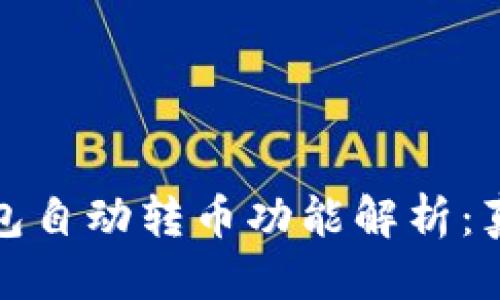 优质
区块链钱包自动转币功能解析：真实与虚构