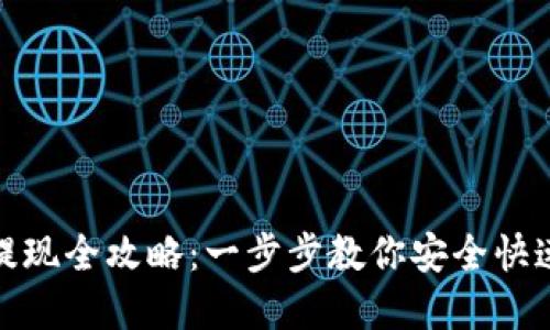 : 区块链钱包提现全攻略：一步步教你安全快速提取数字资产