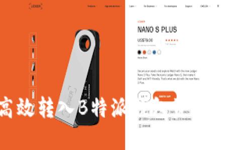 如何高效转入B特派钱包资产：全面指南