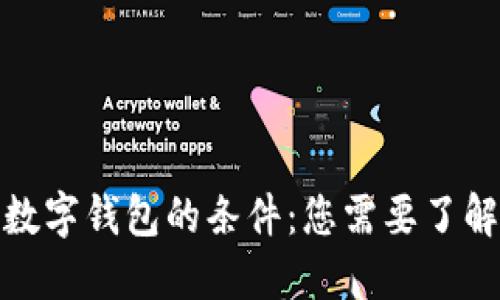 : 开通数字钱包的条件：您需要了解的一切