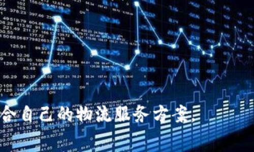 biao ti探讨B特派收费标准及其影响因素/biao ti

B特派, 收费标准, 物流费用, 配送服务/guanjianci

在当今快速发展的物流行业中，B特派作为一种新兴的物流配送模式，正逐渐获得市场的青睐。不过，随着业务的拓展，B特派的收费标准成为了客户和从业者都极为关注的话题。本文将深入探讨B特派的收费标准及其影响因素，为大家提供尽可能全面的信息。同时，我们也将围绕相关的问题进行详细解读，以帮助大家更好地理解这个重要话题。

B特派的基本概述
B特派是一种基于现代信息技术和大数据的智能物流解决方案，它通过整合多种物流资源，配送流程，实现更高效、更灵活的运输服务。与传统物流配送模式相比，B特派在时效、安全和成本控制等方面具有一定的优势，提高了客户的满意度和体验。

1. B特派的收费标准是如何制定的？
B特派的收费标准通常由多个因素共同决定，主要包括以下几个方面：
ul
listrong运输距离：/strong运输距离是影响物流费用的主要因素之一。一般而言，距离越远，费用越高。此外，运输路径的复杂性，如是否需要经过交通繁忙的地区或特殊条件区域，也会影响费用。/li
listrong货物类型：/strong不同类型的货物可能需要不同的处理方式。例如，易碎品、危险品、或者冷藏品等，都需要特殊的运输条件和处理程序，因此费用也会相应增加。/li
listrong时效要求：/strong客户对配送时效的要求越高，收费通常也会更高。急件的配送往往需要额外的人力和资源投入，从而驱动了成本的上升。/li
listrong附加服务：/strong如包装、装卸和保险等附加服务，都会导致整体费用的增加。同时，选择高等级的服务（如门到门服务）也会提高费用。/li
/ul
在实际操作中，B特派还可能根据市场需求的变化和竞争对手的定价，定期调整其收费标准，以保持市场的竞争力。

2. 什么样的客户适合选择B特派服务？
B特派服务适合各种类型的客户，尤其是以下几类：
ul
listrong电商企业：/strong随着电商业务的迅猛发展，对物流配送的需求日益增加。B特派能够提供快速、准时的配送服务，帮助电商企业提升用户体验。/li
listrong生产制造企业：/strong这些企业通常有大量货物需要运输，B特派的灵活性能够满足众多定制化的需求，提供合适的物流方案。/li
listrong零售商：/strong对零售商而言，如何降低物流成本并提高配送效率至关重要。B特派可以帮助零售商运输网络，降低总体物流支出。/li
listrong特需客户：/strong例如需要定期、长期合作的客户，B特派能够提供个性化的解决方案和费用折扣，增加客户黏性。/li
/ul
当然，不同类型的客户在选择B特派服务时，也需要根据自身的需求和所处的行业特点，结合ARGO公司的服务特点进行综合考虑。

3. 如何有效降低B特派物流费用？
在使用B特派服务时，如何有效降低物流费用是许多客户关注的核心问题。提高成本效益的同时保证服务质量至关重要，以下几个措施可以帮助客户实现这一目标：
ul
listrong运输计划：/strong通过详细规划运输路线，选择更加高效的运输模式，减少不必要的绕行，能够有效降低费用。/li
listrong集中运输：/strong将运输需求进行集中，尤其是对于大型订单，可以通过分批运输或合并小订单，来享受更低的运输费用。/li
listrong利用现代技术：/strong借助现代技术手段，如实时监控和数据分析工具，能够运输流程，降低延误和损失，从而降低整体费用。/li
listrong谈判技巧：/strong与B特派服务提供商进行沟通时，可以运用谈判技巧，争取获得更好的价格和条件，根据自身的需求提出合理的预期。/li
/ul
总之，客户想要降低B特派物流费用，需要在策略上进行合理的规划和执行，这样才能在保证服务质量的前提下，实现运输成本的降低。

4. B特派未来的发展趋势是什么？
面对瞬息万变的市场环境，B特派的未来发展趋势值得我们关注。以下是一些可能的发展方向：
ul
listrong智能化提升：/strong随着人工智能和大数据技术的快速发展，未来B特派将不断融入这些先进技术，通过数据分析提升物流效率，从而降低成本。/li
listrong绿色物流：/strong环保意识的提高，使得绿色物流成为未来的必然趋势。B特派也将致力于采用更为环保的运输方式，以满足社会可持续发展的需求。/li
listrong跨境物流：/strong随着国际贸易的增加，B特派也将逐步拓展至跨境物流业务，为客户提供更全面的物流解决方案。/li
listrong个性化服务：/strong未来，B特派将更多关注客户需求，根据具体业务需求提供定制化的物流服务，以提高客户满意度。/li
/ul
总之，未来B特派将在科技、环保和个性化服务方面不断探索新的发展路径，以适应日益增长的市场需求和客户期望。

综上所述，B特派的收费标准和未来发展都受到多种因素的影响。希望以上内容对您了解B特派有一定的帮助，也期待更多的客户可以从中受益，选择到最适合自己的物流服务方案。