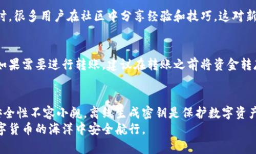   比特派离线生成密钥的全面指南 / 
 guanjianci 比特派, 离线生成, 密钥管理, 安全性 /guanjianci 

引言
在加密货币的世界中，安全性是重中之重。而密钥是加密货币资产安全的基石。比特派作为一款备受欢迎的数字货币钱包，其安全性和易用性得到了广泛认可。本文将详细介绍如何在比特派中离线生成密钥，以提高你的资产安全性，并解答一些相关问题。

什么是比特派钱包？
比特派是一款多功能数字资产管理工具，支持多种加密货币。在提供便捷的交易功能的同时，比特派也非常注重用户的资产安全。用户可以通过比特派进行硬件钱包的管理、合约交易、资产管理等功能。
比特派允许用户生成和管理私钥，而离线生成密钥则是确保密钥不被黑客或恶意软件窃取的重要手段。通过使用离线环境生成密钥，你可以将潜在的风险降到最低，确保你的数字资产的安全。

离线生成密钥的必要性
在互联网环境中，密钥可能受到各种攻击的威胁，诸如木马、恶意软件以及网络钓鱼等。因此，离线生成密钥可以减少这些风险。在一个不联网的环境中生成密钥，可以避免敏感数据被传播或泄露，对用户的资产提供一个安全的保障。
此外，许多用户对于使用热钱包（在线钱包）产生的安全隐患感到担忧，尤其是涉及大额交易或长期持有资产时。离线生成密钥可以帮助用户在更安全的环境中进行资产管理。

如何在比特派中离线生成密钥
离线生成密钥的步骤相对简单，但你需要遵循一定的流程，以确保密钥生成的安全性。以下是具体步骤：

h4步骤一：准备离线设备/h4
选择一台未连接网络的计算机或移动设备，以避免任何网络攻击。确保该设备未被植入恶意软件，并且安全设置已启用。

h4步骤二：下载比特派钱包/h4
在联网的设备上下载比特派钱包的桌面或移动端版本。确保下载的版本来自于官方网站，以避免受到篡改和假冒的程序的威胁。

h4步骤三：安装钱包/h4
将下载好的钱包安装到离线设备上。安装完成后，不要连接网络。确认所有的必要设置都已经完成。

h4步骤四：生成密钥/h4
在比特派钱包中找到“生成新密钥”选项。按照提示，选择生成钱包地址和私钥。在生成的过程中，务必确保不连接网络，以防止密钥被窃取。

h4步骤五：备份密钥/h4
生成完成后，确保将私钥安全地备份在多个地方。你可以将其写下来，或者使用USB驱动器进行数字存储。切忌将密钥存储在在线云存储或任何互联网连接的设备上。

h4步骤六：安全删除/h4
确保在生成和备份密钥后，清空任何临时存储或缓存内容，以避免私钥泄露。可以选择恢复出厂设置设备以提高安全性。

相关问题分析

常见问题一：如何确保密钥的安全性？
密钥是保护数字资产的关键，因此确保它们的安全性至关重要。首先，永远不要将私钥暴露给任何人或存储在未经加密的文件中。其次，可以使用冷钱包（如硬件钱包）来存储密钥，因其不会连接到互联网，安全性更高。此外，定期检查备份也是重要的安全措施，确保你的密钥在多个地方都有安全的备份。

常见问题二：比特派钱包是否支持多种货币？
比特派钱包支持多种主流的加密货币，允许用户对不同资产进行管理和交易。在交易多个资产时，确保为每种货币生成独立的密钥，以确保各自的安全。此外，使用多重签名地址也是一个不错的选择，它可以进一步提高每笔交易的安全性。

常见问题三：比特派的技术支持和社区支持如何？
比特派在技术支持和社区支持方面都相对完善。用户在使用钱包的过程中，如遇到问题，可以通过比特派官方渠道获取帮助。同时，很多用户在社区中分享经验和技巧，这对新手用户非常有帮助。社区设计的FAQ和论坛也能够解答很多常见问题。

常见问题四：离线生成密钥后如何使用？
离线生成密钥后，用户可以将生成的私钥输入到比特派钱包中，以恢复或导入资金。确保在此过程中再一次确认网络的安全性。如果需要进行转账，建议在转账之前将资金转存到冷钱包，以进一步提高安全性。

总结
通过以上内容，读者应该对比特派离线生成密钥的过程和相关注意事项有了更全面的了解。在数字货币日益受到青睐的今天，安全性不容小觑。离线生成密钥是保护数字资产的重要步骤，通过遵循文中指导，用户可以更好地管理和保护他们的加密资产。
总之，保持对加密货币安全性的敏感和警惕，是每一个投资者的责任。希望本文对你在比特派的使用过程中有所帮助，让你在数字货币的海洋中安全航行。