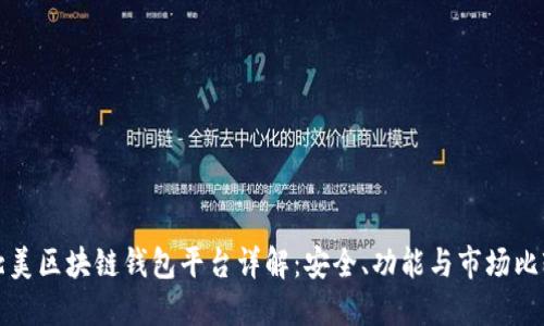 北美区块链钱包平台详解：安全、功能与市场比较