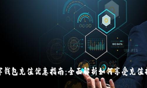 数字钱包充值优惠指南：全面解析如何享受充值折扣