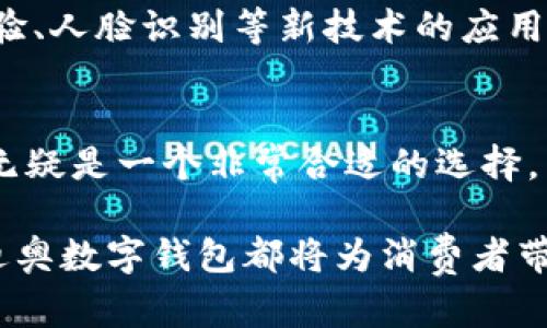   探索迪奥数字钱包：奢华与现代科技的完美结合 / 

 guanjianci 迪奥数字钱包, 奢侈品金融科技, 数字钱包使用指南, 未来购物体验 /guanjianci 

随着科技的不断发展，我们的生活习惯也在发生着深刻的变化。尤其是消费方式，过去我们习惯于使用实体货币和信用卡进行交易，如今，数字钱包逐渐成为了现代人的主流选择。迪奥（Dior）作为全球顶级奢侈品牌之一，顺应这一潮流推出了自己的数字钱包，给消费者带来了全新的购物体验。

迪奥数字钱包不仅仅是一个支付工具，它集成了品牌的奢华特色与现代科技，体现了时尚与科技的完美结合。接下来，我们将详细探讨迪奥数字钱包的功能、优势及其对消费者购物体验的影响。

迪奥数字钱包的功能
迪奥数字钱包具备多种功能，除了基本的支付功能外，还包括会员管理、积分兑换、个性化推荐和安全保障等。动动手指，我们就可以轻松完成每一次购物，无需携带现金或信用卡。

1. **安全支付**：迪奥数字钱包采用最先进的加密技术，确保用户的支付信息和个人信息安全。这不仅保障了购物过程中的安全性，也增强了消费者的信任感。

2. **会员管理**：用户可以通过数字钱包查看自己的会员等级、积分累积情况以及可以享受的优惠。这使得消费者在购物时能够充分利用自己的会员权益，获得更好的服务和体验。

3. **积分兑换**：数字钱包支持积分兑换功能，用户可以将平时购物积累的积分兑换为折扣或礼品。这种方式不仅激励了客户的消费欲望，也增强了品牌的粘性。

4. **个性化推荐**：基于用户的购买历史，迪奥数字钱包能够为用户提供个性化的产品推荐。这意味着消费者在浏览时，可以更快找到心仪的商品，提高购物效率。

迪奥数字钱包的优势
除了丰富的功能外，迪奥数字钱包还具有多方面的优势，这使它在众多数字钱包中脱颖而出。

1. **奢华体验**：使用迪奥数字钱包，消费者不仅是在购买商品，更是一种享受奢华生活方式的体现。作为奢侈品牌的一部分，数字钱包同样传递了品牌的高端气息，提升了用户的整体消费体验。

2. **便捷性**：与传统支付方式相比较，使用数字钱包进行支付非常快捷。消费者只需在手机上点击几下，就可以完成支付，不再需要排队等待或寻找零钱，这为忙碌的现代生活提供了极大的便利。

3. **环境友好**：随着环保意识的增强，越来越多的人开始意识到消费对环境的影响。使用数字钱包进行支付，减少了纸质货币的使用，也有效降低了对环境的影响，符合现代人追求可持续生活方式的理念。

4. **适应时代潮流**：科技发展迅速，消费者的需求也在不断改变。迪奥数字钱包的推出正是响应了这一变化，让品牌能够跟上时代的步伐，吸引更多年轻消费者的关注。

如何使用迪奥数字钱包
尽管数字钱包为我们带来了极大的便利，但对于一些人来说，使用数字钱包仍然可能感到陌生。在这里，我们将详细介绍如何注册、使用及管理迪奥数字钱包。

1. **注册过程**：要使用迪奥数字钱包，首先需要下载相关应用程序并注册账户。注册过程通常需要提供基本信息，如邮箱、手机号码以及必要的身份验证。这一过程旨在确保用户的身份安全，防止诈骗活动。

2. **充值与提现**：注册完成后，用户可以将银行账户或信用卡与数字钱包进行绑定。通过绑定，用户可以方便地进行充值，实现快速付款。同时，用户也可以根据需要将账户中的余额提现到银行账户中，确保资金的灵活操作。

3. **购物支付**：在购物时，选择使用迪奥数字钱包支付，通常只需扫描二维码或者输入支付密码即可完成交易。整个过程简便流畅，为用户带来了极好的购物体验。

4. **账户管理**：用户可以通过数字钱包应用随时查看账户余额、交易记录等信息。这样一来，用户可以随时了解自己的消费情况，实现更好的财务管理。

未来购物体验的改变
数字钱包的出现，将彻底改变我们的购物体验。人们不仅可以享受到便捷的支付方式，还能体验到数据驱动的个性化服务。下面，我们将探讨未来购物体验可能出现的几个变化。

1. **个性化与智能购物**：未来，随着大数据和人工智能技术的发展，数字钱包能够更加准确地分析消费者的购买行为，从而提供更加个性化的购物推荐。这意味着每个人在购物时，都能接收到最适合自己的产品推荐。

2. **无缝支付体验**：未来的支付手段将不再局限于传统的扫码支付，而是可能采用更先进的技术，比如生物识别、人脸识别等。这样，消费者在支付时将更加便利，甚至无需任何手动操作，达到真正的无缝支付体验。

3. **增强现实购物**：随着虚拟现实和增强现实技术的不断进步，未来的购物体验将会更加生动。消费者可以通过数字钱包直接在虚拟商店中浏览商品，进行更直观的选择。

4. **绿色消费理念**：数字钱包也将推动绿色消费的实现，用户在使用数字钱包时，能够更直观地了解到自己的消费对环境的影响，通过选择环保产品来进行购物，逐步实现可持续消费。

可能相关的问题
在探索迪奥数字钱包的过程中，可能会有以下几个相关问题出现：

strong1. 迪奥数字钱包相较于其他品牌数字钱包有何不同？/strong
在竞争激烈的数字钱包市场中，迪奥数字钱包凭借其品牌影响力和奢华体验脱颖而出。与其他品牌相比，迪奥数字钱包突出了奢侈商品的独特性和情感价值。用户不仅是在购买产品，更是在购买一种生活方式。

strong2. 使用迪奥数字钱包的安全性如何？/strong
迪奥数字钱包采用了多层次的安全措施，包括数据加密、双重身份验证等，确保用户的交易安全。此外，迪奥品牌在安全性方面投入了大量资源，以保护消费者的隐私和交易信息。

strong3. 未来数字钱包的发展趋势是什么？/strong
未来，数字钱包将更加智能化和便捷，可能会结合人工智能、大数据等前沿科技，为消费者提供更加个性化的服务。同时，无缝支付体验、人脸识别等新技术的应用将使支付更加高效。绿色消费理念也将逐渐融入数字钱包的设计理念中。

strong4. 迪奥数字钱包适合哪个人群使用？/strong
迪奥数字钱包主要针对追求时尚与品质的年轻消费者。对于那些热爱奢侈品、注重品牌价值和消费体验的用户来说，迪奥数字钱包无疑是一个非常合适的选择。

总之，迪奥数字钱包是奢侈品牌与现代科技的完美融合，代表了未来消费模式的发展方向。无论是安全性、便捷性还是个性化服务，迪奥数字钱包都将为消费者带来全新的购物体验。随着越来越多的人接受并使用数字钱包，未来的购物体验无疑将更加丰富多彩。