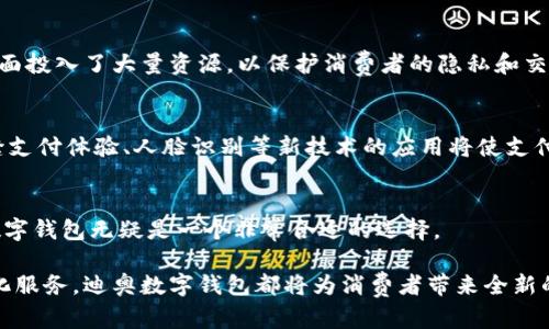   探索迪奥数字钱包：奢华与现代科技的完美结合 / 

 guanjianci 迪奥数字钱包, 奢侈品金融科技, 数字钱包使用指南, 未来购物体验 /guanjianci 

随着科技的不断发展，我们的生活习惯也在发生着深刻的变化。尤其是消费方式，过去我们习惯于使用实体货币和信用卡进行交易，如今，数字钱包逐渐成为了现代人的主流选择。迪奥（Dior）作为全球顶级奢侈品牌之一，顺应这一潮流推出了自己的数字钱包，给消费者带来了全新的购物体验。

迪奥数字钱包不仅仅是一个支付工具，它集成了品牌的奢华特色与现代科技，体现了时尚与科技的完美结合。接下来，我们将详细探讨迪奥数字钱包的功能、优势及其对消费者购物体验的影响。

迪奥数字钱包的功能
迪奥数字钱包具备多种功能，除了基本的支付功能外，还包括会员管理、积分兑换、个性化推荐和安全保障等。动动手指，我们就可以轻松完成每一次购物，无需携带现金或信用卡。

1. **安全支付**：迪奥数字钱包采用最先进的加密技术，确保用户的支付信息和个人信息安全。这不仅保障了购物过程中的安全性，也增强了消费者的信任感。

2. **会员管理**：用户可以通过数字钱包查看自己的会员等级、积分累积情况以及可以享受的优惠。这使得消费者在购物时能够充分利用自己的会员权益，获得更好的服务和体验。

3. **积分兑换**：数字钱包支持积分兑换功能，用户可以将平时购物积累的积分兑换为折扣或礼品。这种方式不仅激励了客户的消费欲望，也增强了品牌的粘性。

4. **个性化推荐**：基于用户的购买历史，迪奥数字钱包能够为用户提供个性化的产品推荐。这意味着消费者在浏览时，可以更快找到心仪的商品，提高购物效率。

迪奥数字钱包的优势
除了丰富的功能外，迪奥数字钱包还具有多方面的优势，这使它在众多数字钱包中脱颖而出。

1. **奢华体验**：使用迪奥数字钱包，消费者不仅是在购买商品，更是一种享受奢华生活方式的体现。作为奢侈品牌的一部分，数字钱包同样传递了品牌的高端气息，提升了用户的整体消费体验。

2. **便捷性**：与传统支付方式相比较，使用数字钱包进行支付非常快捷。消费者只需在手机上点击几下，就可以完成支付，不再需要排队等待或寻找零钱，这为忙碌的现代生活提供了极大的便利。

3. **环境友好**：随着环保意识的增强，越来越多的人开始意识到消费对环境的影响。使用数字钱包进行支付，减少了纸质货币的使用，也有效降低了对环境的影响，符合现代人追求可持续生活方式的理念。

4. **适应时代潮流**：科技发展迅速，消费者的需求也在不断改变。迪奥数字钱包的推出正是响应了这一变化，让品牌能够跟上时代的步伐，吸引更多年轻消费者的关注。

如何使用迪奥数字钱包
尽管数字钱包为我们带来了极大的便利，但对于一些人来说，使用数字钱包仍然可能感到陌生。在这里，我们将详细介绍如何注册、使用及管理迪奥数字钱包。

1. **注册过程**：要使用迪奥数字钱包，首先需要下载相关应用程序并注册账户。注册过程通常需要提供基本信息，如邮箱、手机号码以及必要的身份验证。这一过程旨在确保用户的身份安全，防止诈骗活动。

2. **充值与提现**：注册完成后，用户可以将银行账户或信用卡与数字钱包进行绑定。通过绑定，用户可以方便地进行充值，实现快速付款。同时，用户也可以根据需要将账户中的余额提现到银行账户中，确保资金的灵活操作。

3. **购物支付**：在购物时，选择使用迪奥数字钱包支付，通常只需扫描二维码或者输入支付密码即可完成交易。整个过程简便流畅，为用户带来了极好的购物体验。

4. **账户管理**：用户可以通过数字钱包应用随时查看账户余额、交易记录等信息。这样一来，用户可以随时了解自己的消费情况，实现更好的财务管理。

未来购物体验的改变
数字钱包的出现，将彻底改变我们的购物体验。人们不仅可以享受到便捷的支付方式，还能体验到数据驱动的个性化服务。下面，我们将探讨未来购物体验可能出现的几个变化。

1. **个性化与智能购物**：未来，随着大数据和人工智能技术的发展，数字钱包能够更加准确地分析消费者的购买行为，从而提供更加个性化的购物推荐。这意味着每个人在购物时，都能接收到最适合自己的产品推荐。

2. **无缝支付体验**：未来的支付手段将不再局限于传统的扫码支付，而是可能采用更先进的技术，比如生物识别、人脸识别等。这样，消费者在支付时将更加便利，甚至无需任何手动操作，达到真正的无缝支付体验。

3. **增强现实购物**：随着虚拟现实和增强现实技术的不断进步，未来的购物体验将会更加生动。消费者可以通过数字钱包直接在虚拟商店中浏览商品，进行更直观的选择。

4. **绿色消费理念**：数字钱包也将推动绿色消费的实现，用户在使用数字钱包时，能够更直观地了解到自己的消费对环境的影响，通过选择环保产品来进行购物，逐步实现可持续消费。

可能相关的问题
在探索迪奥数字钱包的过程中，可能会有以下几个相关问题出现：

strong1. 迪奥数字钱包相较于其他品牌数字钱包有何不同？/strong
在竞争激烈的数字钱包市场中，迪奥数字钱包凭借其品牌影响力和奢华体验脱颖而出。与其他品牌相比，迪奥数字钱包突出了奢侈商品的独特性和情感价值。用户不仅是在购买产品，更是在购买一种生活方式。

strong2. 使用迪奥数字钱包的安全性如何？/strong
迪奥数字钱包采用了多层次的安全措施，包括数据加密、双重身份验证等，确保用户的交易安全。此外，迪奥品牌在安全性方面投入了大量资源，以保护消费者的隐私和交易信息。

strong3. 未来数字钱包的发展趋势是什么？/strong
未来，数字钱包将更加智能化和便捷，可能会结合人工智能、大数据等前沿科技，为消费者提供更加个性化的服务。同时，无缝支付体验、人脸识别等新技术的应用将使支付更加高效。绿色消费理念也将逐渐融入数字钱包的设计理念中。

strong4. 迪奥数字钱包适合哪个人群使用？/strong
迪奥数字钱包主要针对追求时尚与品质的年轻消费者。对于那些热爱奢侈品、注重品牌价值和消费体验的用户来说，迪奥数字钱包无疑是一个非常合适的选择。

总之，迪奥数字钱包是奢侈品牌与现代科技的完美融合，代表了未来消费模式的发展方向。无论是安全性、便捷性还是个性化服务，迪奥数字钱包都将为消费者带来全新的购物体验。随着越来越多的人接受并使用数字钱包，未来的购物体验无疑将更加丰富多彩。