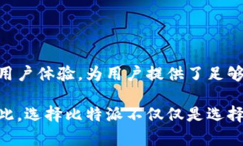   比特派会员：解锁加密货币世界的新机遇 / 

 guanjianci 比特派, 加密货币, 会员, 投资 /guanjianci 

引言
在急速发展的加密货币市场中，越来越多的人开始关注数字资产的投资与交易。作为一种新型的投资方式，比特派（BitPie）以其独特的产品和服务，吸引了广大投资者的目光。而在比特派平台上，成为会员则能够享受更多的权益与便利，本文将对此进行详细的探讨。

比特派会员制度的介绍
比特派是一款专注于加密货币钱包管理与交易的应用程序，旨在为用户提供安全、便捷的数字资产管理方式。为了鼓励用户的参与和活跃，比特派推出了会员制度，用户可以通过注册成为会员来享受更多的服务与福利。

比特派的会员分为不同的等级，具体的注册及会员升级的要求，通常包括但不限于资产持有量、交易频率等。不同等级的会员享有不同的权益，比如更高的交易限额、资本增值服务、专属的客服支持等。

为什么选择比特派会员
选择成为比特派会员，用户可以享受到不少于以下几个方面的好处：

ul
    listrong交易手续费的折扣：/strong不同等级的会员可以享受不同程度的交易手续费减免，这是吸引用户成为会员的一大亮点。/li
    listrong专属投资策略与市场分析：/strong比特派会定期发布市场分析报告，会员可获得专业的投资策略指导，提升投资决策的科学性。/li
    listrong优先参与活动与福利：/strong会员在大型活动中可以获得优先参与权，比如首次交易的奖励或抽奖活动的优先权。/li
    listrong安全保障与风险管理：/strong高等级的会员可以获得安全顾问服务，有助于减少投资中的潜在风险。/li
/ul

如何成为比特派会员
成为比特派会员的步骤并不复杂，按照以下步骤即可注册成为会员：

ol
    listrong下载并注册：/strong在比特派官网或应用商店下载比特派钱包，完成注册。/li
    listrong实名认证：/strong按照要求提供必要的身份信息，完成实名认证，这是为了确保交易的安全性。/li
    listrong资产充值：/strong根据不同会员等级的要求，充值一定量的数字资产。/li
    listrong达到会员条件：/strong根据比特派设定的条件，完成相应的交易或持有时间即可升级会员。/li
/ol

常见问题解答

比特派会员制度的具体权益有哪些？
比特派的会员制不仅限于享受交易折扣，具体权益包括：
ul
    listrong交易手续费折扣：/strong不同等级的会员可享受不同程度的交易手续费减免，最高可达50%。/li
    listrong日常交易上限提高：/strong会员可以在特定时间段内增加每日的交易限额，适合日内交易者。/li
    listrong在线支持服务：/strong会员可享受24小时在线客服支持，确保在交易过程中遇到问题时能够迅速解决。/li
    listrong定期市场更新与分析：/strong会员将定期收到市场动态及趋势的分析报告，帮助用户更好地把握投资时机。/li
    listrong参与专属活动：/strong如新币种的优先认购、空投活动等。/li
/ul

这些权益的设定都旨在增强用户的参与感和忠诚度，为会员提供一个更优质的环境。

为什么比特派的会员制度吸引投资者？
比特派的会员制度吸引投资者的原因主要有：
ul
    listrong提升交易效率：/strong会员可以获得降低交易费用的优惠，吸引高频交易的用户。/li
    listrong获取独家信息：/strong对于那些希望深入市场的投资者来说，专属的市场分析与策略无疑是一大优势。/li
    listrong提升品牌认可：/strong能够在比特派的官方社群与其他投资者进行交流与学习，无形中提升了品牌的认可度。/li
    listrong安全感与信任感：/strong通过实名认证与安全顾问服务，降低了用户由于交易风险而产生的焦虑。/li
/ul

这也是为什么越来越多的用户选择成为比特派会员的原因，在数字货币的投资领域，优质的信息与资源将显著提升投资的成功率。

会员是否需要支付额外费用？
关于会员是否需要支付额外费用的问题，这里需要说明的是，比特派的会员制度是基于用户的资产持有情况与交易频率来设定的。

在比特派，用户无需额外支付会员费成为会员，会员权益是基于他们的交易及资产来实现的。换句话说，用户只需在系统中维护一定量的数字资产，便可享受会员权益。这种模式不但鼓励用户参与交易，同时也能够在一定的程度上确保用户的投资的持续性和活跃性。

如何提高比特派会员的等级？
比特派的会员等级主要是由用户在平台的活跃程度与资产持有量决定的，这就需要用户注意以下几点：

ul
    listrong持续的活跃交易：/strong保持一定频率的交易，可以增加用户的活跃度。/li
    listrong适时的资产充值：/strong用户根据会员等级要求，可以进行适量的资产充值，保持在一个相对较高的水平。/li
    listrong参与社区讨论：/strong在比特派相关社群中活跃参与讨论，分享自己的观点，这能够增强自己的影响力。/li
    listrong定期查看会员通知：/strong比特派会在平台上发布会员的等级需求与调整，用户应当及时了解自身的会员等级和提高的方法。/li
/ul

通过以上措施，用户能够不断提升自己的会员等级，享受更为优质的服务与体验。

结论
随着加密货币的不断普及和发展，越来越多的用户将目光投向这一新兴的投资领域。比特派凭借其创新的会员制度与用户体验，为用户提供了足够的吸引力。从交易的便捷性到信息的独占性，比特派都在为提升用户的交易体验而不懈努力。

无论是新手投资者还是资深用户，比特派的会员制度都可以帮助用户更好地掌握市场脉搏与提高投资决策的效率。因此，选择比特派不仅仅是选择一个钱包，更是选择一条通往数字资产世界的捷径。