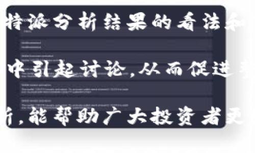 b特派的交易信息解析与使用指南/
b特派, 交易信息, 数据分析, 使用指南/GUANJIANCI

b特派是一款在金融领域逐渐受到重视的工具，尤其是对于一些需要快速掌握市场动态与交易信息的投资者来说，了解如何有效利用b特派的交易信息显得尤为重要。在本文中，我们将深入探讨b特派的交易信息，如何获取及解析这些信息，以及如何利用这些信息来自己的交易策略。

一、b特派是什么？
b特派是一款专注于金融市场的交易工具，它通过数据分析与图形展示，帮助用户更好地理解市场趋势和交易机会。用户可以通过b特派获取实时的市场数据，包括股票、期货、外汇等多种金融产品的交易信息。此外，b特派还提供了多种分析工具，以便用户能够进行深入的数据挖掘和趋势分析。

二、b特派的交易信息有哪些？
b特派的交易信息主要包括以下几个方面：
ul
    listrong实时行情：/strong用户可以第一时间获取各种金融产品的实时交易价格、涨跌幅等信息。/li
    listrong历史数据：/strong用户可以查询过往的交易数据，帮助其分析市场走势。/li
    listrong交易量：/strong获取某个品种的交易量信息，帮助用户了解市场活跃程度。/li
    listrong技术指标：/strongb特派提供了多种技术指标的计算，如移动平均线、相对强弱指数等，帮助用户做出更科学的决策。/li
/ul

三、如何获取b特派的交易信息？
要获取b特派的交易信息，用户需要先注册并登录至b特派平台。注册后的用户可以根据自己的需求选择不同的模块，如实时行情模块、历史数据模块等，从而获得所需的交易信息。如果用户需要更深入的分析，还可以使用b特派提供的高级分析工具，这些工具能够帮助用户更好地解析数据，做出科学的交易决策。

四、如何利用b特派的交易信息交易策略？
利用b特派的交易信息交易策略可以从以下几个方面入手：
ul
    listrong行情分析：/strong通过对实时行情的分析，用户可以判断市场的短期走势，在合适的时机进出场。/li
    listrong历史数据对比：/strong通过对历史数据的分析，用户可以识别长期趋势和周期，为其制定长期投资策略提供依据。/li
    listrong技术指标运用：/strong技术指标的使用可以为用户提供一定的交易信号，帮助其在复杂的市场中找到合适的交易机会。/li
    listrong风险控制：/strong最后，用户也要学会使用b特派提供的风险分析工具，合理设置止损和止盈策略，以最大化保护自身的投资利益。/li
/ul

五、b特派与其他交易平台相比的优势
b特派与其他交易平台相比，具有以下几个显著的优势：
ul
    listrong数据准确性：/strongb特派提供的数据来源可靠，用户可以更放心地进行交易决策。/li
    listrong用户友好界面：/strongb特派的界面设计，用户在使用时可以迅速上手，不会因为操作复杂而影响交易体验。/li
    listrong多样化的功能：/strongb特派提供多种实用的功能，包括数据分析、技术指标、实时通知等，帮助用户全面提升交易水平。/li
    listrong专业客服支持：/strongb特派提供专业的客服支持，用户在使用过程中如遇到问题可以及时获得帮助。/li
/ul

相关问题分析

1. b特派是否可以与其他软件联动使用？
b特派作为一款现代化的交易工具，其核心功能就是为了与众多其他金融软件和交易平台进行联动。许多用户选择使用b特派的主要原因之一便是它出色的数据共享能力。用户可以将b特派与自己的交易软件如MT4、MT5等进行整合，通过API接口直接进行数据传输。此外，b特派还有与一些社交交易平台联动的可能，用户可以直接分享交易策略和数据，提升自己的投资决策水平。

在实际操作中，用户可以通过b特派导出数据后，利用Excel等软件进行进一步分析。例如，用户可以将实时数据导出，并结合历史数据进行回测分析，这对提高交易策略的有效性有很大帮助。此外，有些用户选择使用b特派作为其交易决策的辅助工具，他们会使用b特派的数据来验证和自己在其他平台上的交易策略，这种方式在一定程度上确保了决策的科学性和有效性。

2. 如何评估b特派提出的交易建议的有效性？
评估b特派提出的交易建议有效性主要分为三个层面：
ul
    listrong历史回测：/strong用户可以对b特派给出的策略进行历史回测，通过分析这些策略在过去市场涨跌中的表现来判断其有效性。/li
    listrong实时实践：/strong在实际交易中，定期汇总b特派给出的交易建议的中奖率和盈利情况，用户可以通过几个月的实际数据来评估其表现。/li
    listrong动态调整：/strong市场是动态变化的，b特派的策略建议也需要进行动态调整。用户应根据当前市场环境的变化，随时更新和调整交易决策。/li
/ul

此外，用户还可以借助b特派提供的风险控制指标，对每个建议进行风险评估，从而做出更全面的判断。若发现某一建议的风险过高，即使其潜在收益可观，也应谨慎决策。

3. b特派在市场波动中的准确率如何？
b特派在市场波动中的准确率常常受到市场本身的不确定性的影响。在过去的实际使用中，用户反馈b特派在市场较为平稳时，提供的数据和分析相对准确。然而在极端事件或市场波动较大的情况下，由于各种因素的干扰，b特派的准确率可能会有所降低。

因此，在使用b特派时，用户应避免依赖单一来源的信息，应当结合多方面的数据进行全面分析。在极端市场状况下，建议用户保持审慎态度，尽量规避高风险的交易，以确保自己的资金安全。

4. b特派的用户如何进行有效的信息分享与交流？
b特派为用户提供了多样化的信息分享与交流机制。用户可以通过平台内的论坛、社群等功能，与其他投资者进行经验分享与策略交流。许多用户通过分享自己的交易经验、对于b特派分析结果的看法和市场见解，互相学习与借鉴。

此外，b特派也支持用户将其分析结果导出，并通过社交媒体等外部平台进行分享。这样的信息分享不仅使得用户自身的理解和经验不断深化，同时也可能在更广泛的投资者群体中引起讨论，从而促进整体交易水平的提升。

总的来说，b特派的强大功能和数据分析能力使其成为一个优质的金融工具。用户在掌握了b特派的多项功能后，可以更高效地进行市场分析和交易决策。希望通过本文的详细解析，能帮助广大投资者更好地利用b特派的交易信息获取潜在的投资机会。