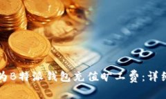 如何为B特派钱包充值旷工费：详细指南