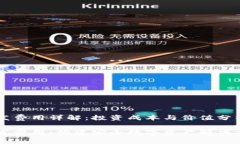 区块链钱包开发费用详解：投资成本与价值分析