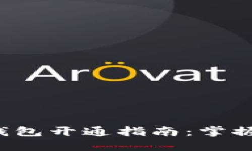 数字人民APP多钱包开通指南：掌握数字货币新机遇