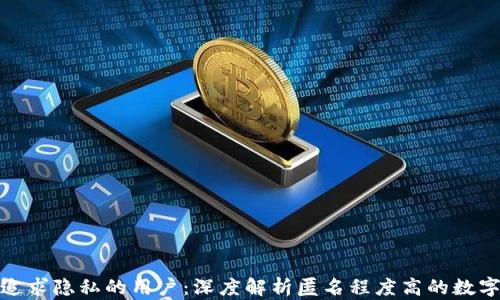 
适合追求隐私的用户：深度解析匿名程度高的数字钱包