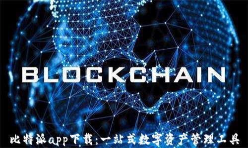 
比特派app下载：一站式数字资产管理工具