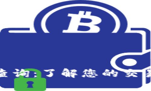 数字钱包记录查询：了解您的交易历史与安全性