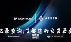 数字钱包记录查询：了解您的交易历史与安全性