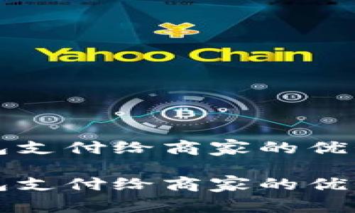 数字钱包支付给商家的优势与应用

数字钱包支付给商家的优势与应用