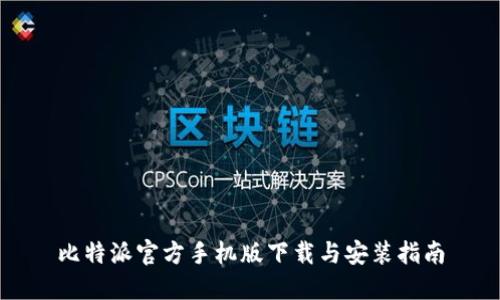 比特派官方手机版下载与安装指南