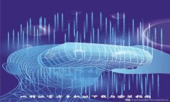 比特派官方手机版下载与安装指南