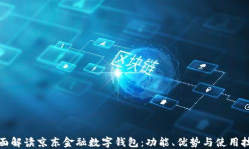 
全面解读京东金融数字钱包：功能、优势与使用技巧