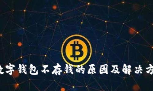  数字钱包不存钱的原因及解决方案