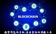 数字钱包的手机：未来金融的便捷工具