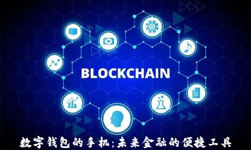 数字钱包的手机:未来金融的便捷工具