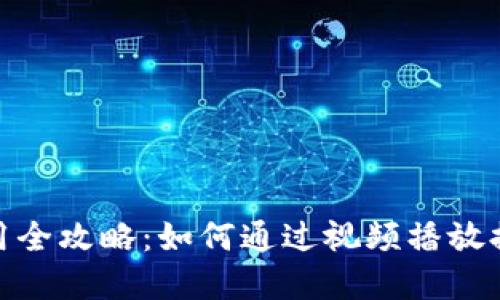 数字钱包使用全攻略：如何通过视频播放提升用户体验