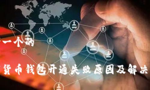 思考一个的

数字货币钱包开通失败原因及解决方案