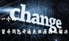 思考一个的数字货币钱包开通失败原因及解决方