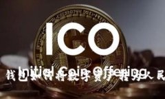 Bitpie 钱包如何将数字资产转为人民币教程