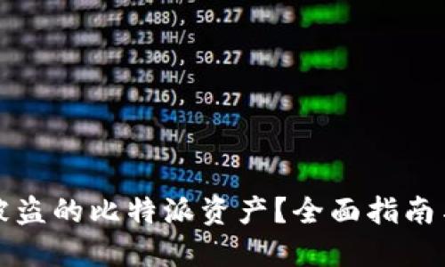 如何找回被盗的比特派资产？全面指南与解决方案