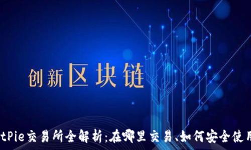   
BitPie交易所全解析：在哪里交易、如何安全使用?