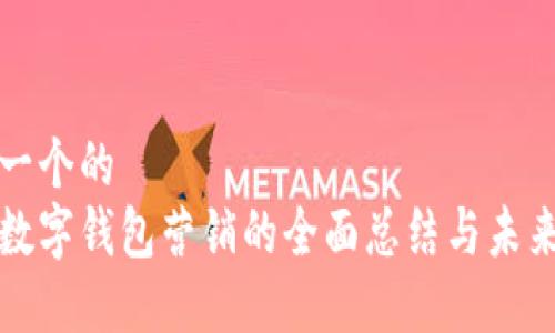 思考一个的  
对公数字钱包营销的全面总结与未来展望