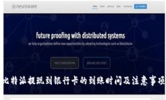 比特派提现到银行卡的到账时间及注意事项