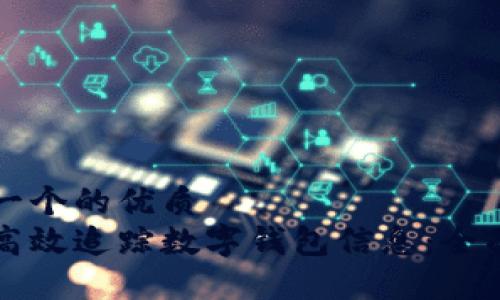 思考一个的优质
如何高效追踪数字钱包信息：全面指南