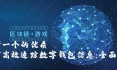 思考一个的优质如何高效追踪数字钱包信息：全