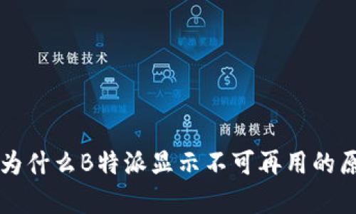### 为什么B特派显示不可再用的原因分析