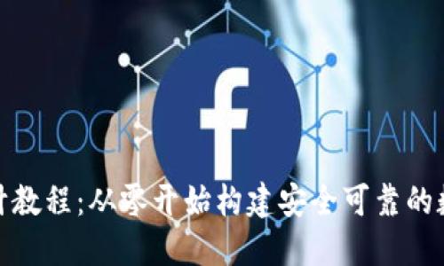 加密钱包详细设计教程：从零开始构建安全可靠的数字资产管理工具