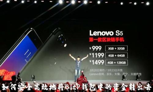 
如何安全高效地将BitP钱包中的资金转出去